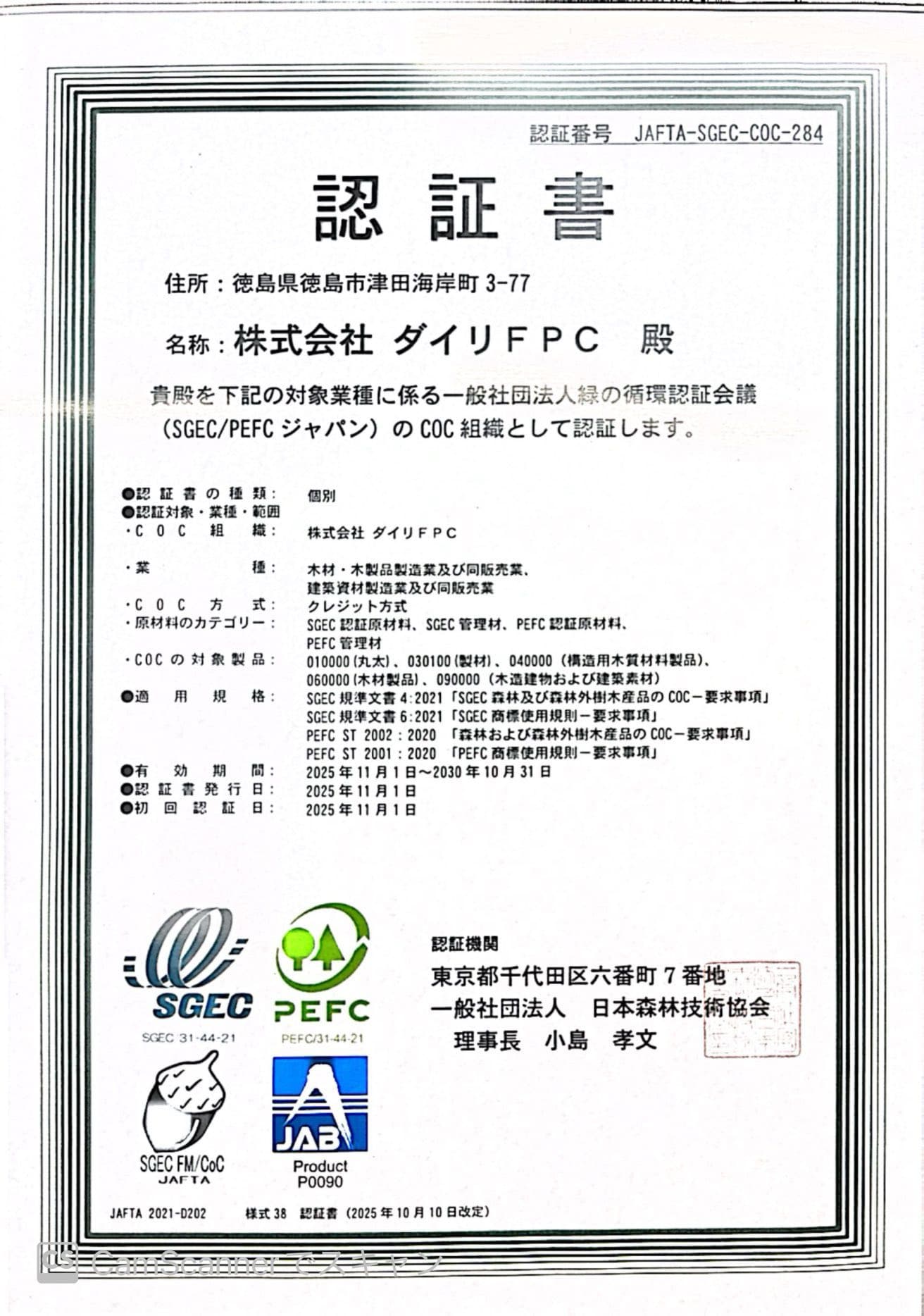 SGEC/PEFCジャパン認証