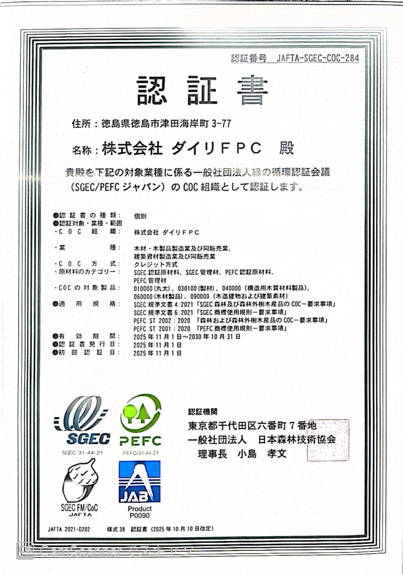 SGEC/PEFCジャパン認証