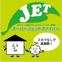 スーパージェットファイバー
